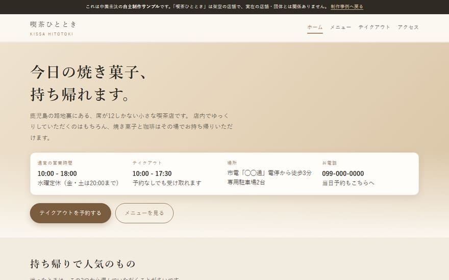 喫茶ひとときのトップページ。営業時間とテイクアウトの受付時間が最初の画面に並んでいる。