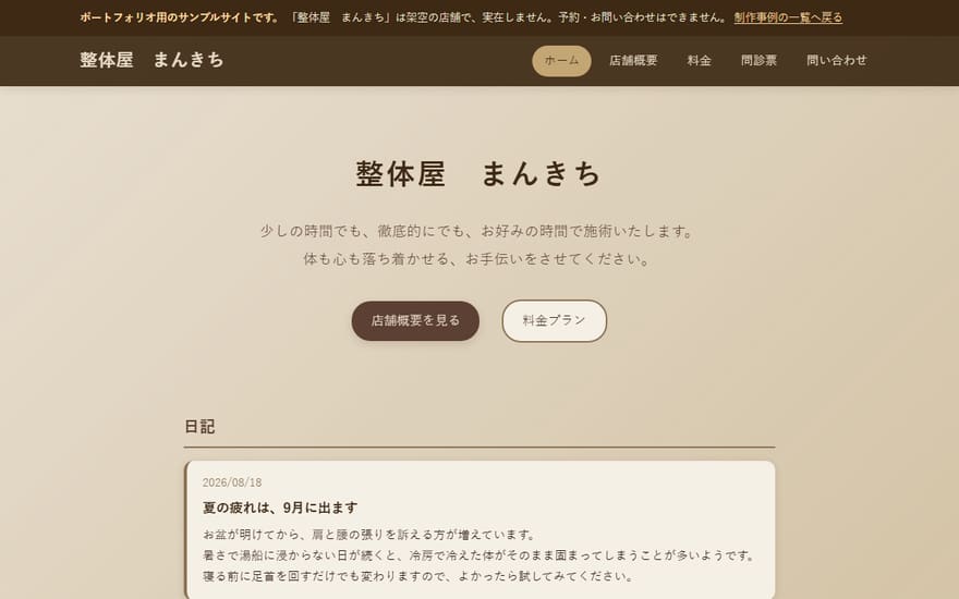 整体屋 まんきちのトップページ。施術内容と予約ボタンが上部に並んでいる。